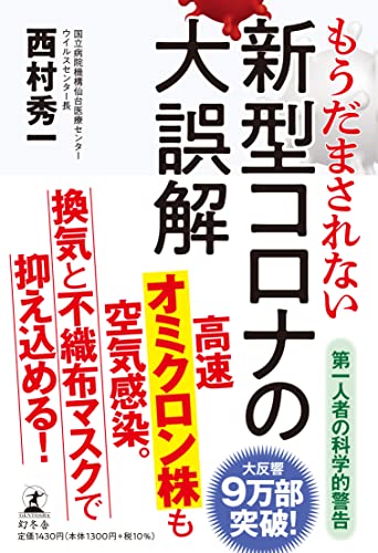 もうだまされない 新型コロナの大誤解 [Jun 23， 2021] 西村 秀一