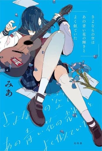 さよならの空はあの青い花の輝きとよく似ていた みあ 三月のパンタシア