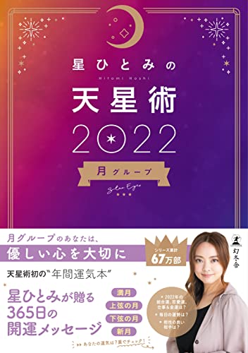 星ひとみの天星術2022 月グループ [Dec 25， 2021] 星ひとみ