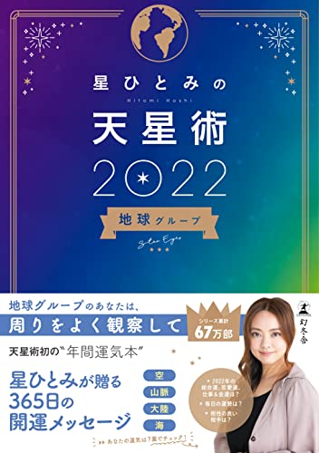 星ひとみの天星術2022 地球グループ [Dec 25， 2021] 星ひとみ