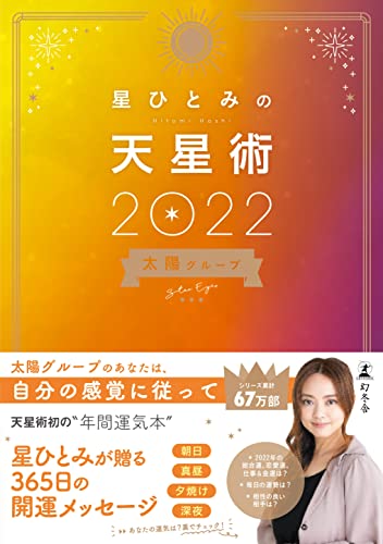 星ひとみの天星術2022 太陽グループ [Dec 25， 2021] 星ひとみ