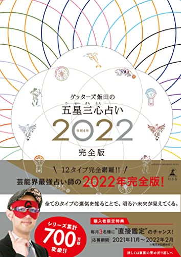 ゲッターズ飯田の五星三心占い2022完全版 [Nov 05， 2021] ゲッターズ 飯田