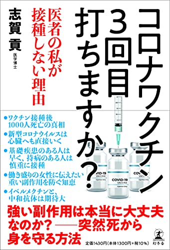 コロナワクチン 3回目打ちますか 医者の私が接種しない理由(わけ) [Oct 01， 2021] 志賀 貢