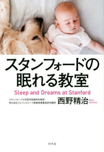 スタンフォードの眠れる教室 西野 精治