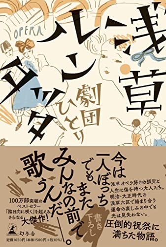 浅草ルンタッタ 劇団ひとり