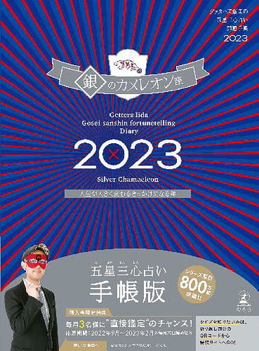ゲッターズ飯田の五星三心占い開運手帳2023 銀のカメレオン座 ゲッターズ 飯田