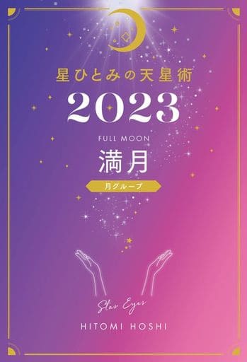 星ひとみの天星術2023 満月〈月グループ〉 [Oct 30， 2022] 星 ひとみ