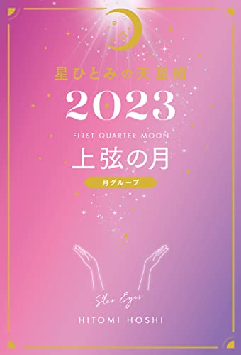 星ひとみの天星術2023 上弦の月〈月グループ〉 星 ひとみ