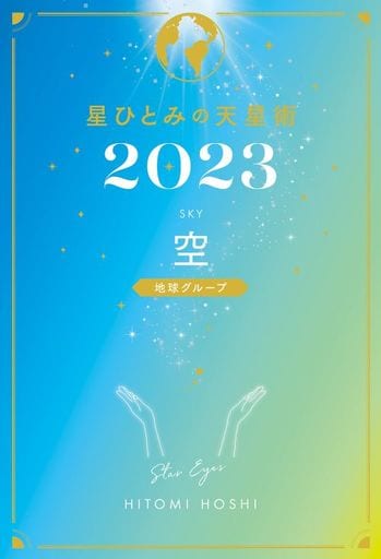 星ひとみの天星術2023 空〈地球グループ〉 [Oct 30， 2022] 星 ひとみ