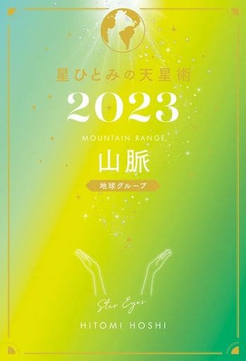 星ひとみの天星術2023 山脈〈地球グループ〉 [Oct 30， 2022] 星 ひとみ