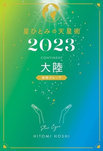 星ひとみの天星術2023 大陸〈地球グループ〉 [Oct 30， 2022] 星 ひとみ