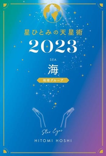 星ひとみの天星術2023 海〈地球グループ〉 [Oct 30， 2022] 星 ひとみ