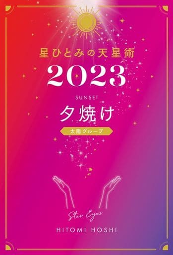 星ひとみの天星術2023 夕焼け〈太陽グループ〉 [Oct 30， 2022] 星 ひとみ