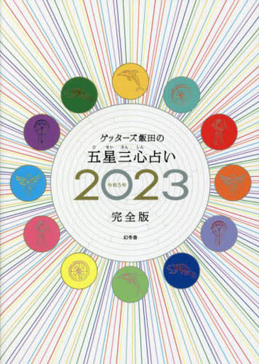 ゲッターズ飯田の五星三心占い2023完全版 [Nov 06， 2022] ゲッターズ 飯田