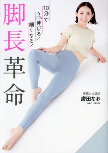 10分で4cm伸びる！細くなる！ 脚長革命 廣田 なお