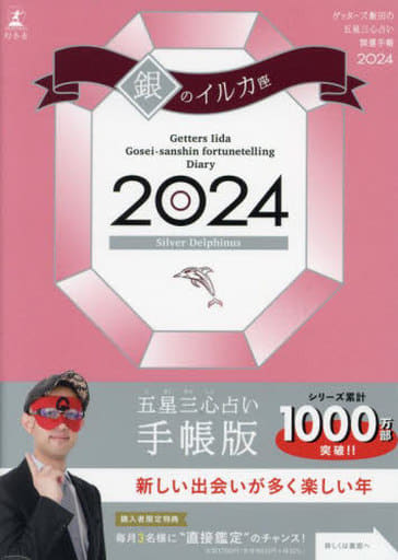 ゲッターズ飯田の五星三心占い開運手帳2024 銀のイルカ座 [Sep 04， 2023] ゲッターズ 飯田