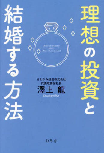 理想の投資と結婚する方法 [Aug 23， 2023] 澤上 龍