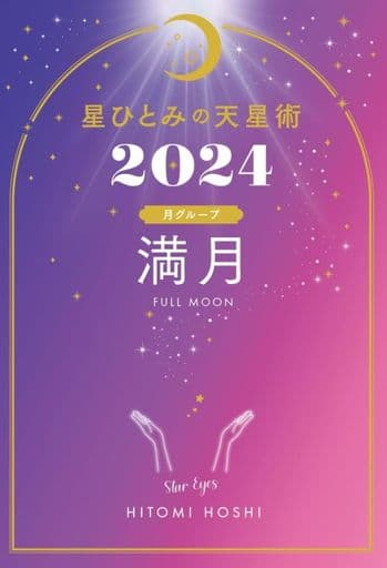 星ひとみの天星術2024 満月〈月グループ〉 星 ひとみ