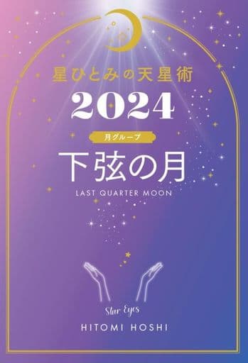 星ひとみの天星術2024 下弦の月〈月グループ〉 [Oct 29， 2023] 星 ひとみ