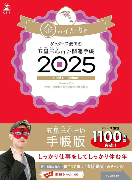 ゲッターズ飯田の五星三心占い開運手帳2025 金のイルカ座 ゲッターズ 飯田