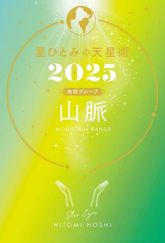 星ひとみの天星術2025 山脈〈地球グループ〉 星 ひとみ