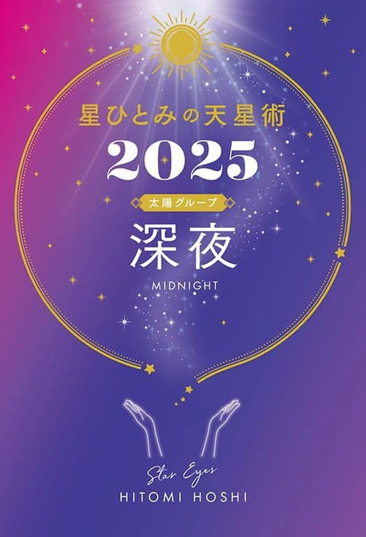 星ひとみの天星術2025 深夜〈太陽グループ〉 星 ひとみ
