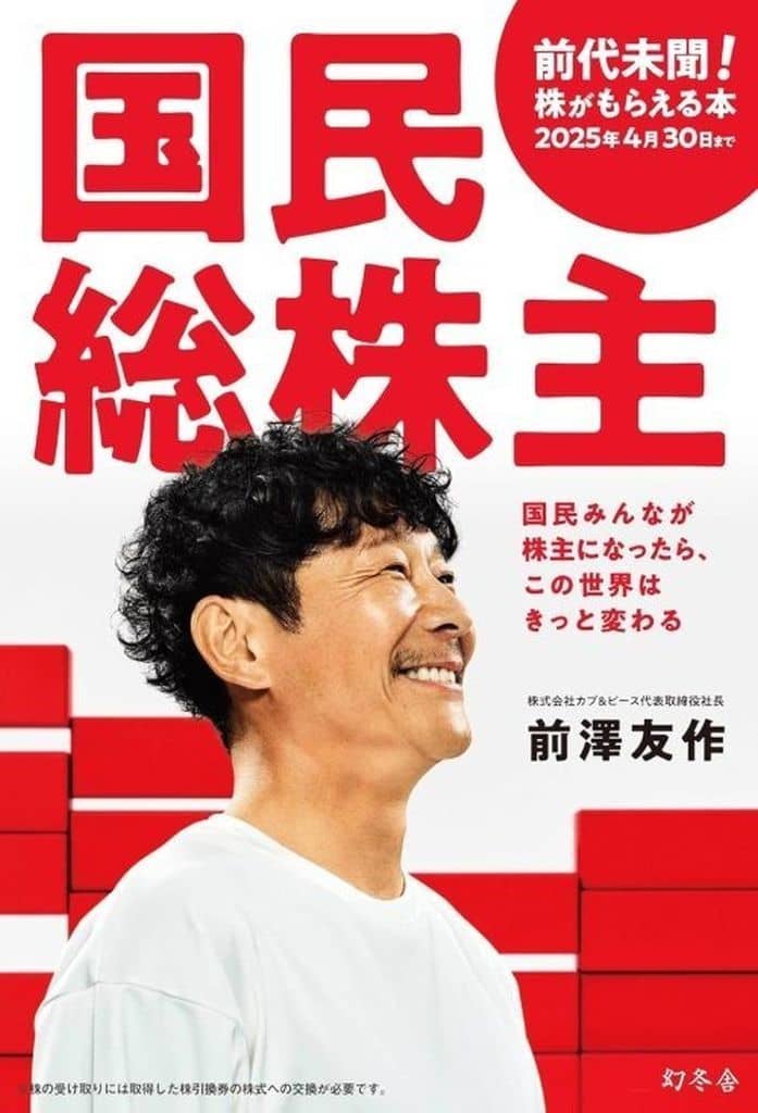 国民総株主 前澤 友作