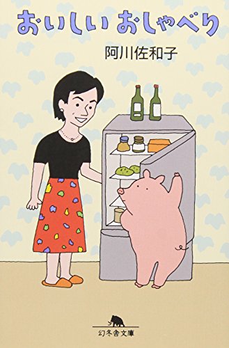 おいしいおしゃべり (幻冬舎文庫 あ 13-1) [Aug 01， 2000] 阿川 佐和子