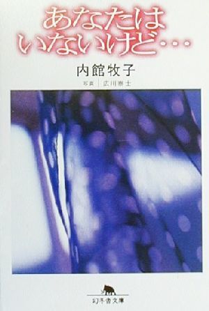 あなたはいないけど (幻冬舎文庫 う 1-4) 内館 牧子