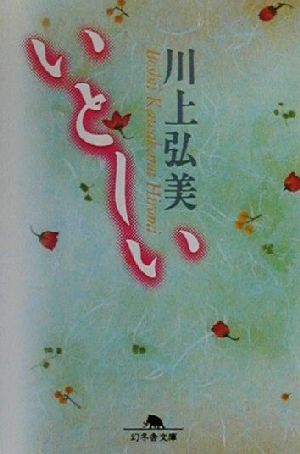 いとしい (幻冬舎文庫) [Jun 12， 2020] 川上 弘美