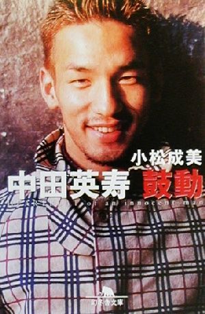 中田英寿鼓動 (幻冬舎文庫 こ 9-1) 小松 成美