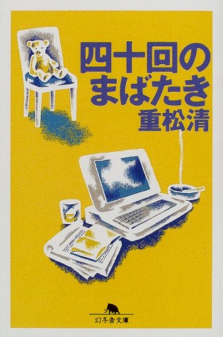 四十回のまばたき (幻冬舎文庫) [Aug 01， 2000] 重松 清