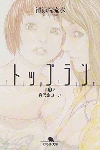 トップラン 第3話 (幻冬舎文庫 せ 2-4) [Aug 01， 2000] 清涼院 流水