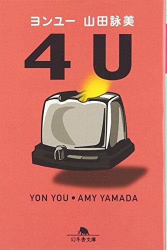 4U (幻冬舎文庫 や 1-8) [Aug 01， 2000] 山田 詠美