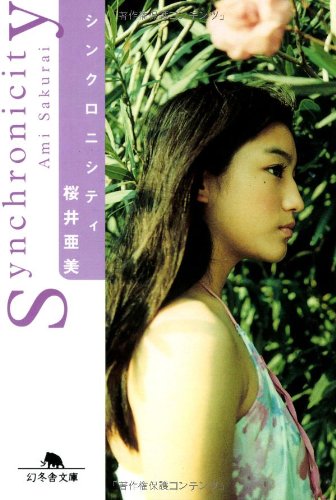 シンクロニシティ (幻冬舎文庫 さ 1-15) [Oct 01， 2000] 桜井 亜美