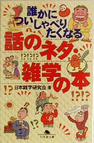 誰かについしゃべりたくなる話のネタ・雑学の本 (幻冬舎文庫 に 4-1) 日本雑学研究会