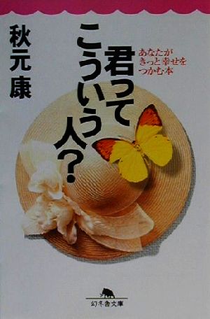 君ってこういう人: あなたがきっと幸せをつかむ本 (幻冬舎文庫 あ 2-5) [Feb 01， 2001] 秋元 康
