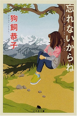 忘れないからね (幻冬舎文庫 い 7-11) [Feb 01， 2001] 狗飼 恭子