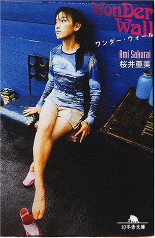 ワンダー・ウォール (幻冬舎文庫 さ 1-17) [Feb 01， 2001] 桜井 亜美