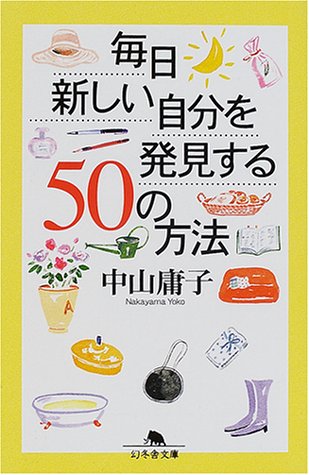 毎日新しい自分を発見する50の方法 (幻冬舎文庫 な 7-2) 中山 庸子