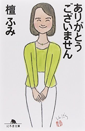 ありがとうございません (幻冬舎文庫 た 14-1) [Apr 01， 2001] 檀 ふみ
