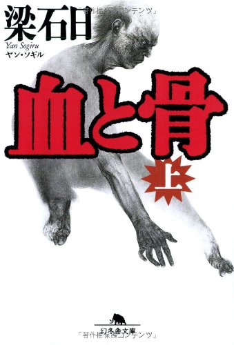 血と骨(上) (幻冬舎文庫) [Apr 05， 2001] 梁石日