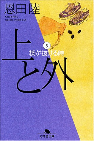 上と外 5 (幻冬舎文庫 お 7-5) [Jun 01， 2001] 恩田 陸