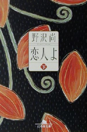 恋人よ 下 (幻冬舎文庫 の 5-4) [Jun 01， 2001] 野沢 尚