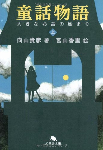 童話物語 上 (幻冬舎文庫 む 4-1) 向山 貴彦; 宮山 香里