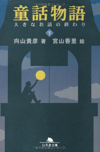 童話物語 下 (幻冬舎文庫 む 4-2) [Jul 01， 2001] 向山 貴彦; 宮山 香里