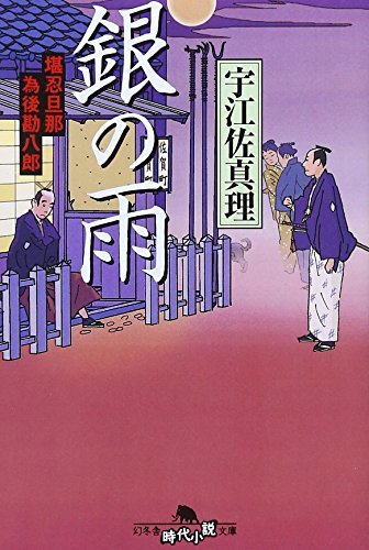 銀の雨: 堪忍旦那為後勘八郎 (幻冬舎文庫 う 4-1) 宇江佐 真理