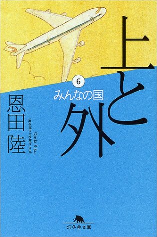 上と外 6 (幻冬舎文庫 お 7-6) [Aug 01， 2001] 恩田 陸