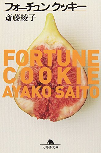 フォーチュンクッキー (幻冬舎文庫 さ 4-2) 斎藤 綾子