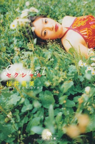 セクシャル (幻冬舎文庫 さ 1-18) [Aug 01， 2001] 桜井 亜美